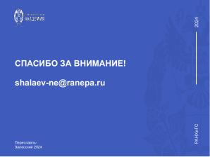 Язык R и высшая математика для студентов-политологов — опыт построения практико-ориентированного курса (Никита Шалаев, OSEDUCONF-2024).pdf