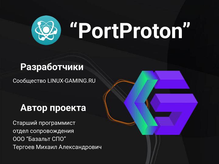 Файл:PortProton и WineHelper для Windows-софта в Linux (Михаил Тергоев, OSSDEVCONF-2025).pdf