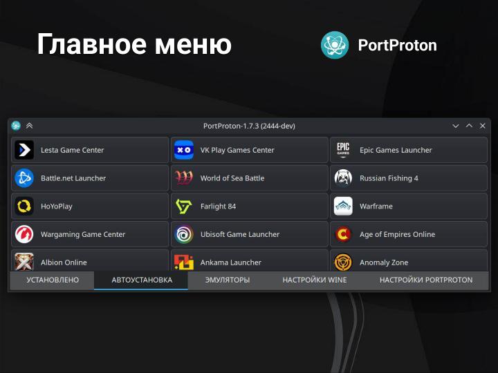 Файл:PortProton и WineHelper для Windows-софта в Linux (Михаил Тергоев, OSSDEVCONF-2025).pdf