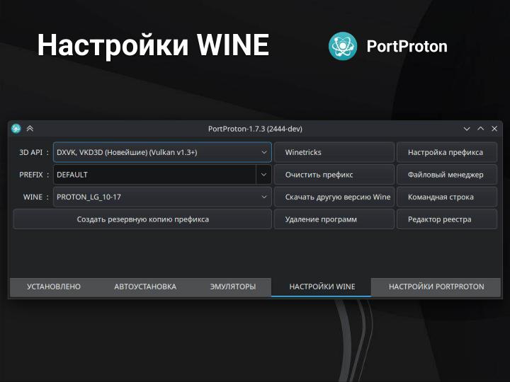 Файл:PortProton и WineHelper для Windows-софта в Linux (Михаил Тергоев, OSSDEVCONF-2025).pdf