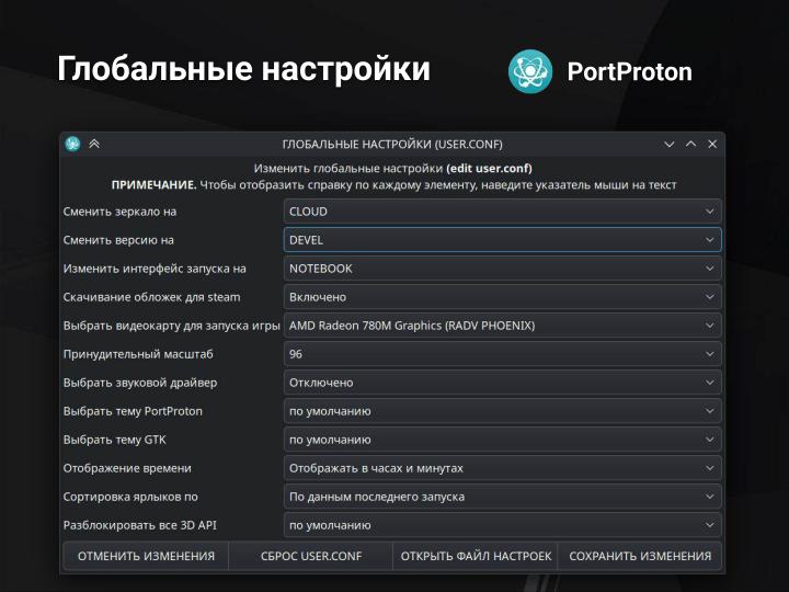 Файл:PortProton и WineHelper для Windows-софта в Linux (Михаил Тергоев, OSSDEVCONF-2025).pdf