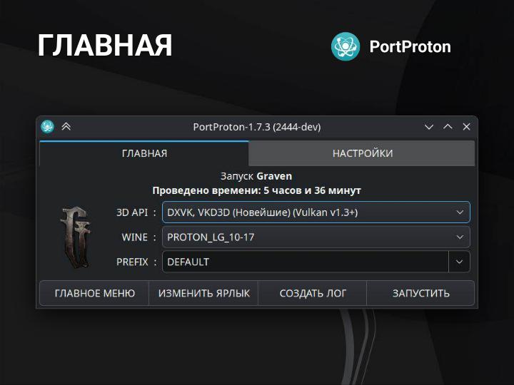Файл:PortProton и WineHelper для Windows-софта в Linux (Михаил Тергоев, OSSDEVCONF-2025).pdf