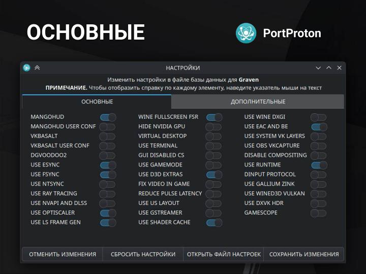 Файл:PortProton и WineHelper для Windows-софта в Linux (Михаил Тергоев, OSSDEVCONF-2025).pdf