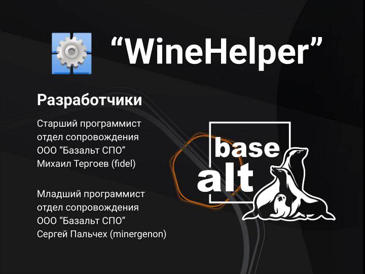 Файл:PortProton и WineHelper для Windows-софта в Linux (Михаил Тергоев, OSSDEVCONF-2025).pdf