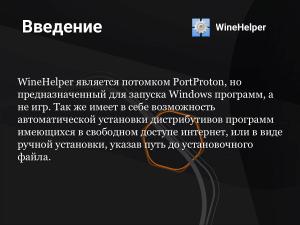 PortProton и WineHelper для Windows-софта в Linux (Михаил Тергоев, OSSDEVCONF-2025).pdf