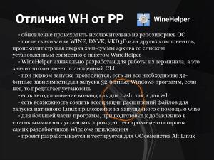 PortProton и WineHelper для Windows-софта в Linux (Михаил Тергоев, OSSDEVCONF-2025).pdf