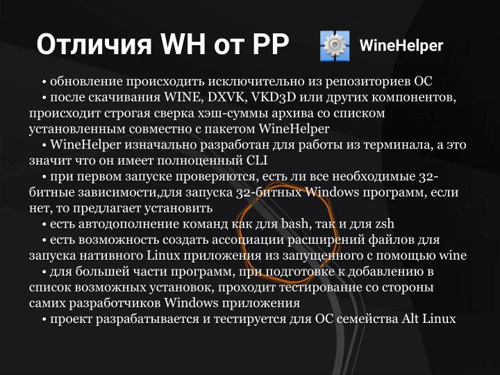 Файл:PortProton и WineHelper для Windows-софта в Linux (Михаил Тергоев, OSSDEVCONF-2025).pdf