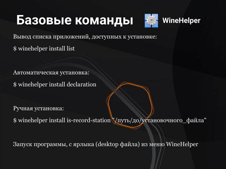 Файл:PortProton и WineHelper для Windows-софта в Linux (Михаил Тергоев, OSSDEVCONF-2025).pdf