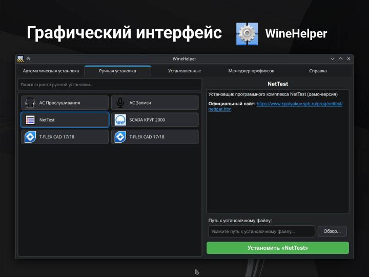 Файл:PortProton и WineHelper для Windows-софта в Linux (Михаил Тергоев, OSSDEVCONF-2025).pdf