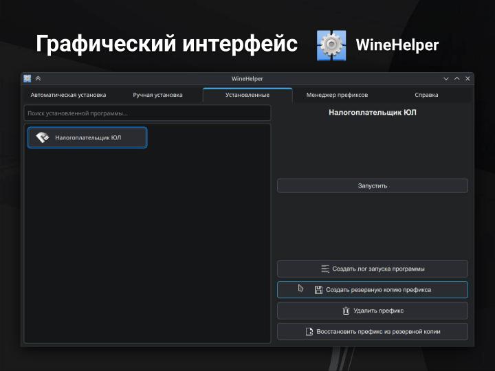 Файл:PortProton и WineHelper для Windows-софта в Linux (Михаил Тергоев, OSSDEVCONF-2025).pdf