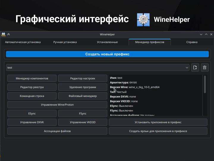 Файл:PortProton и WineHelper для Windows-софта в Linux (Михаил Тергоев, OSSDEVCONF-2025).pdf