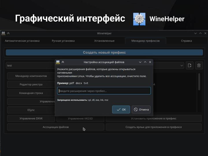 Файл:PortProton и WineHelper для Windows-софта в Linux (Михаил Тергоев, OSSDEVCONF-2025).pdf