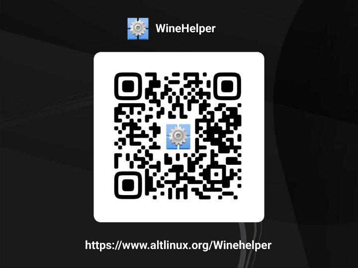 Файл:PortProton и WineHelper для Windows-софта в Linux (Михаил Тергоев, OSSDEVCONF-2025).pdf