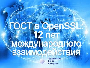 ГОСТ в OpenSSL — 12 лет международного взаимодействия (Дмитрий Белявский, OSSDEVCONF-2017).pdf