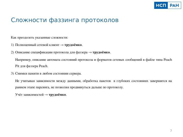 Файл:Метод фаззинга протоколов с использованием модифицированного клиента (Виталий Акользин, OSDAY-2023).pdf