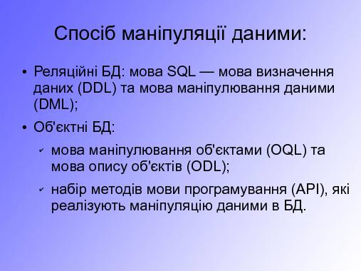 Особливості використання запитів в об’єктній СУБД db4o, їх порівняння з запитами SQL (Сергей Компан, OSDN-UA-2012).pdf