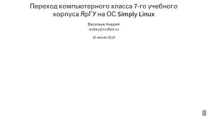 Переход компьютерного класса 7-го учебного корпуса ЯрГУ на ОС Simply Linux (Андрей Васильев, OSEDUCONF-2024).pdf