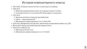 Переход компьютерного класса 7-го учебного корпуса ЯрГУ на ОС Simply Linux (Андрей Васильев, OSEDUCONF-2024).pdf