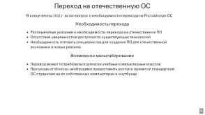 Переход компьютерного класса 7-го учебного корпуса ЯрГУ на ОС Simply Linux (Андрей Васильев, OSEDUCONF-2024).pdf