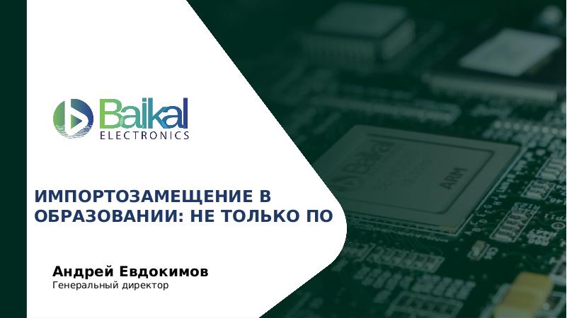 Файл:Цифровизация в образовании — не только ПО. Решения Baikal Electronics (Андрей Евдокимов, BASEALTEDU-2021).pdf