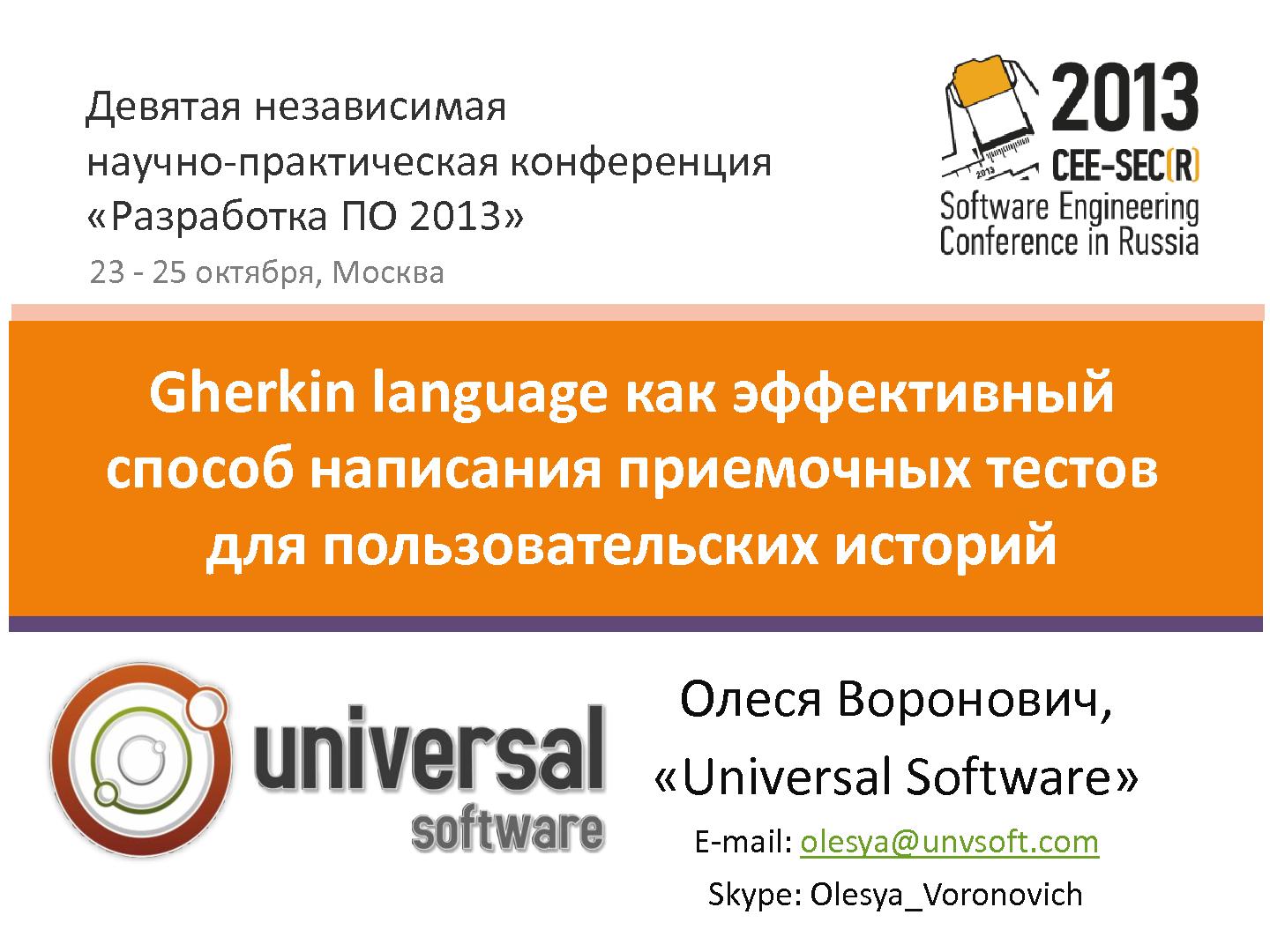 Файл:Gherkin language как эффективный способ написания приемочных тестов для пользовательских историй (Олеся Воронович,SECR-2013).pdf