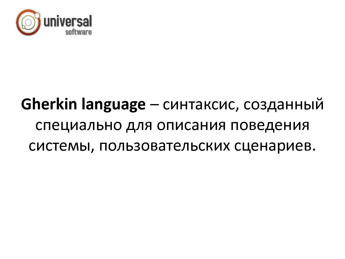 Файл:Gherkin language как эффективный способ написания приемочных тестов для пользовательских историй (Олеся Воронович,SECR-2013).pdf