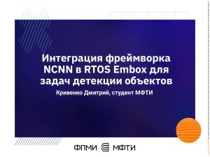 Интеграция фреймворка NCNN в RTOS Embox для задач детекции объектов (Дмитрий Кривенко, OSEDUCONF-2026).pdf