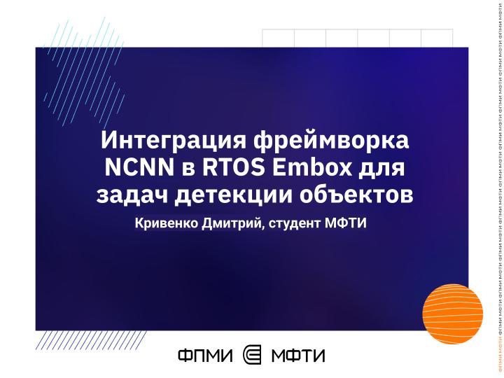 Файл:Интеграция фреймворка NCNN в RTOS Embox для задач детекции объектов (Дмитрий Кривенко, OSEDUCONF-2026).pdf