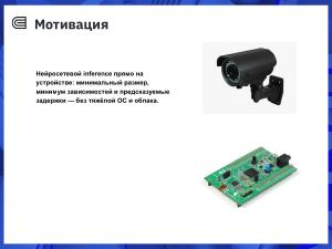 Интеграция фреймворка NCNN в RTOS Embox для задач детекции объектов (Дмитрий Кривенко, OSEDUCONF-2026).pdf