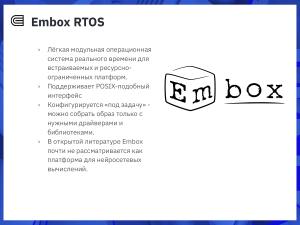 Интеграция фреймворка NCNN в RTOS Embox для задач детекции объектов (Дмитрий Кривенко, OSEDUCONF-2026).pdf