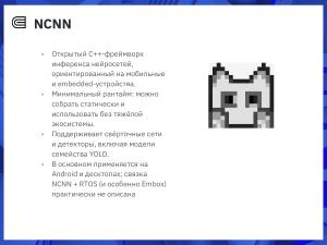 Интеграция фреймворка NCNN в RTOS Embox для задач детекции объектов (Дмитрий Кривенко, OSEDUCONF-2026).pdf