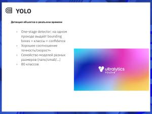 Интеграция фреймворка NCNN в RTOS Embox для задач детекции объектов (Дмитрий Кривенко, OSEDUCONF-2026).pdf