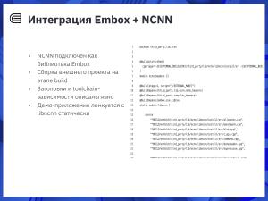 Интеграция фреймворка NCNN в RTOS Embox для задач детекции объектов (Дмитрий Кривенко, OSEDUCONF-2026).pdf