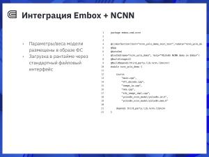 Интеграция фреймворка NCNN в RTOS Embox для задач детекции объектов (Дмитрий Кривенко, OSEDUCONF-2026).pdf