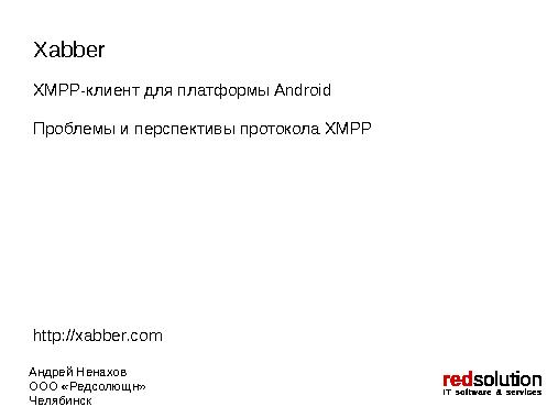 Xabber. XMPP-клиент для платформы Android. Проблемы и перспективы протокола XMPP (Андрей Ненахов, OSSDEVCONF-2014).pdf