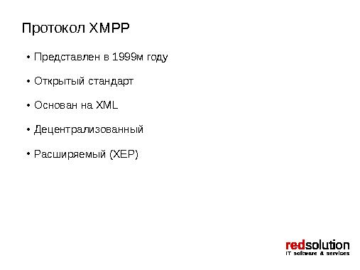 Xabber. XMPP-клиент для платформы Android. Проблемы и перспективы протокола XMPP (Андрей Ненахов, OSSDEVCONF-2014).pdf
