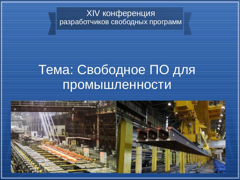 Файл:Свободное ПО для промышленности (Антон Мидюков, OSSDEVCONF-2017).pdf