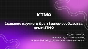 Создание научного Open Source-сообщества — опыт ИТМО (Андрей Гетманов, OSEDUCONF-2024).pdf