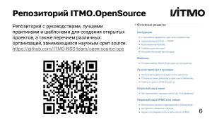 Создание научного Open Source-сообщества — опыт ИТМО (Андрей Гетманов, OSEDUCONF-2024).pdf