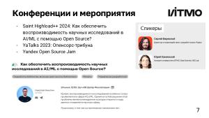 Создание научного Open Source-сообщества — опыт ИТМО (Андрей Гетманов, OSEDUCONF-2024).pdf