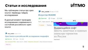 Создание научного Open Source-сообщества — опыт ИТМО (Андрей Гетманов, OSEDUCONF-2024).pdf