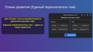 Ximper Linux — создание, применение и перспективы (Виталий Липатов, OSSDEVCONF-2024).pdf