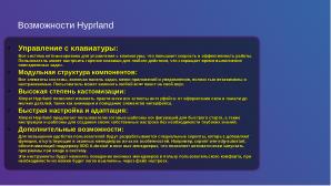 Ximper Linux — создание, применение и перспективы (Виталий Липатов, OSSDEVCONF-2024).pdf