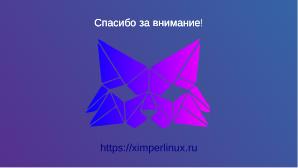 Ximper Linux — создание, применение и перспективы (Виталий Липатов, OSSDEVCONF-2024).pdf