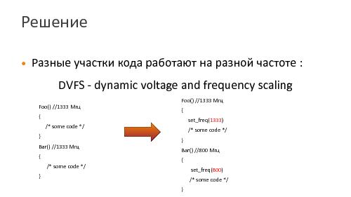 Метод оптимизации энергоэффективности приложений компилятором (Илья Токарь, SECR-2014).pdf