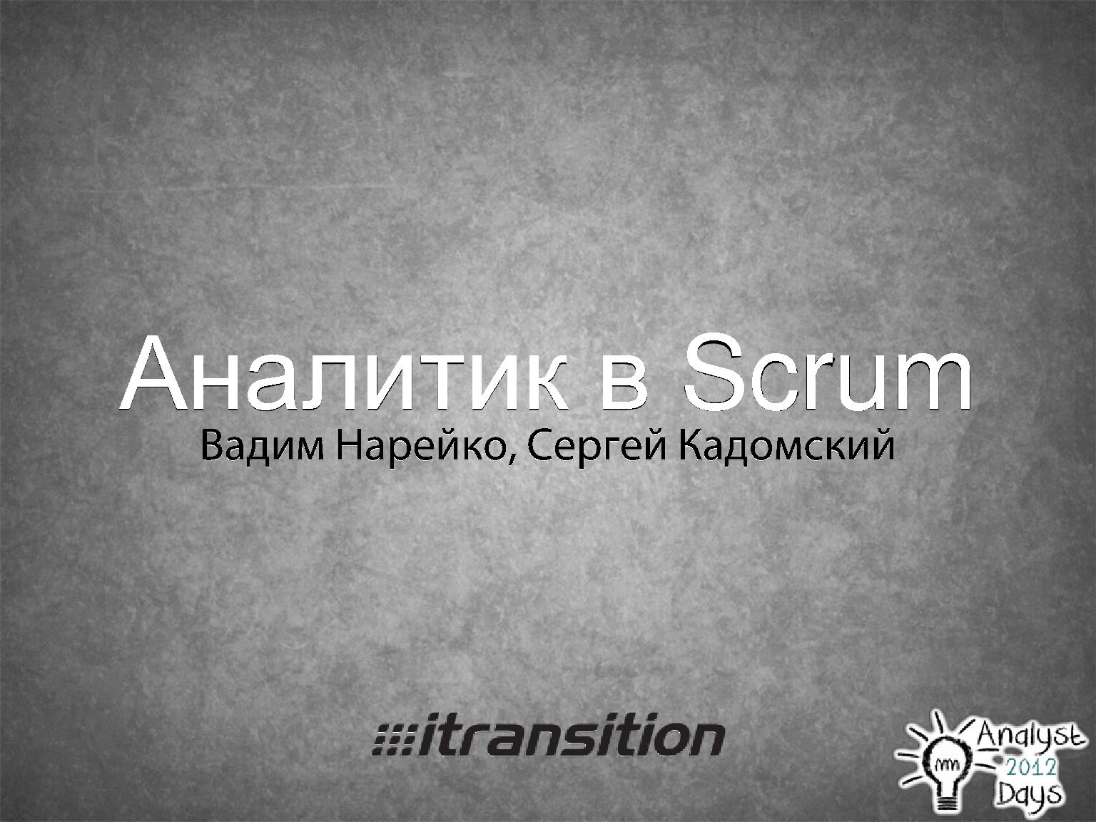Файл:Роль аналитика в Scrum (Вадим Нарейко, AnalystDays-2012).pdf