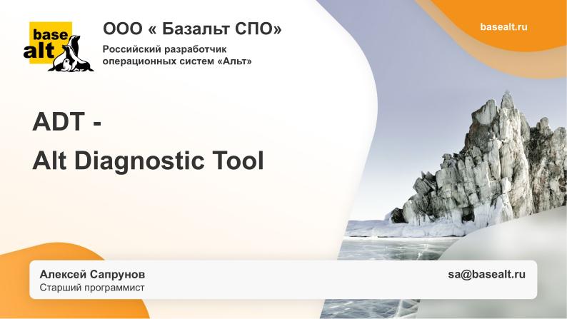 Файл:Linux-инструмент с графическим интерфейсом для диагностики системы и инфраструктуры – Alt Diagnostic Tool (Алексей Сапрунов, OSDAY-2024).pdf