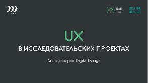 UX в исследовательских проектах (Анна Ходерян, ProfsoUX-2019).pdf