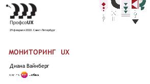 Мониторинг UX (Диана Вайнберг, ProfsoUX-2020).pdf