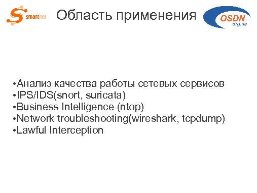 Скоростной пассивный мониторинг на основе решений с открытым исходным кодом (Андрей Логинов, OSDN-UA-2012).pdf